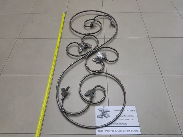 21.157 Розетка 875х350х12х6мм вальц.mp4