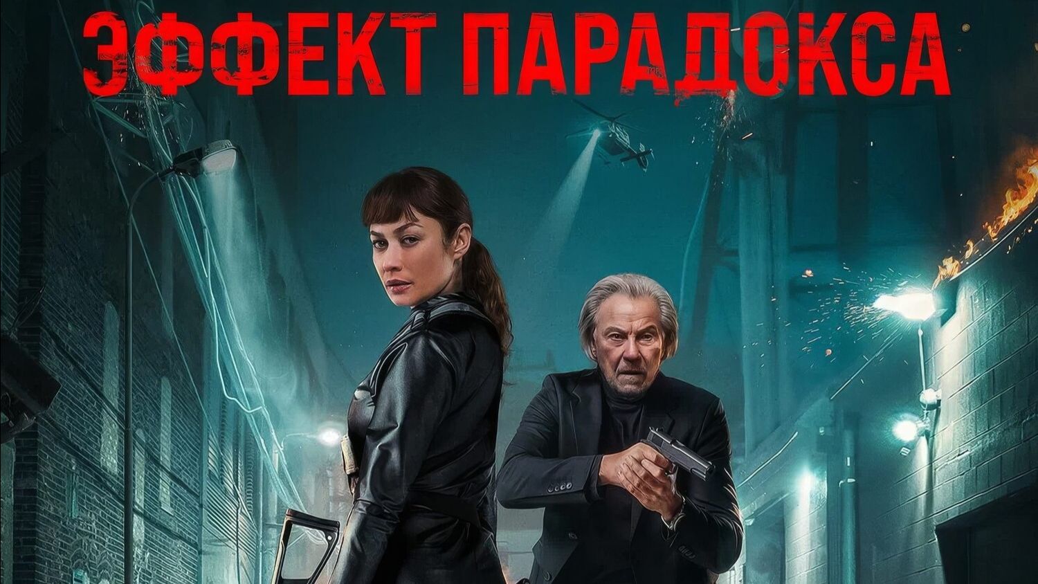 Эффект парадокса смотреть онлайн