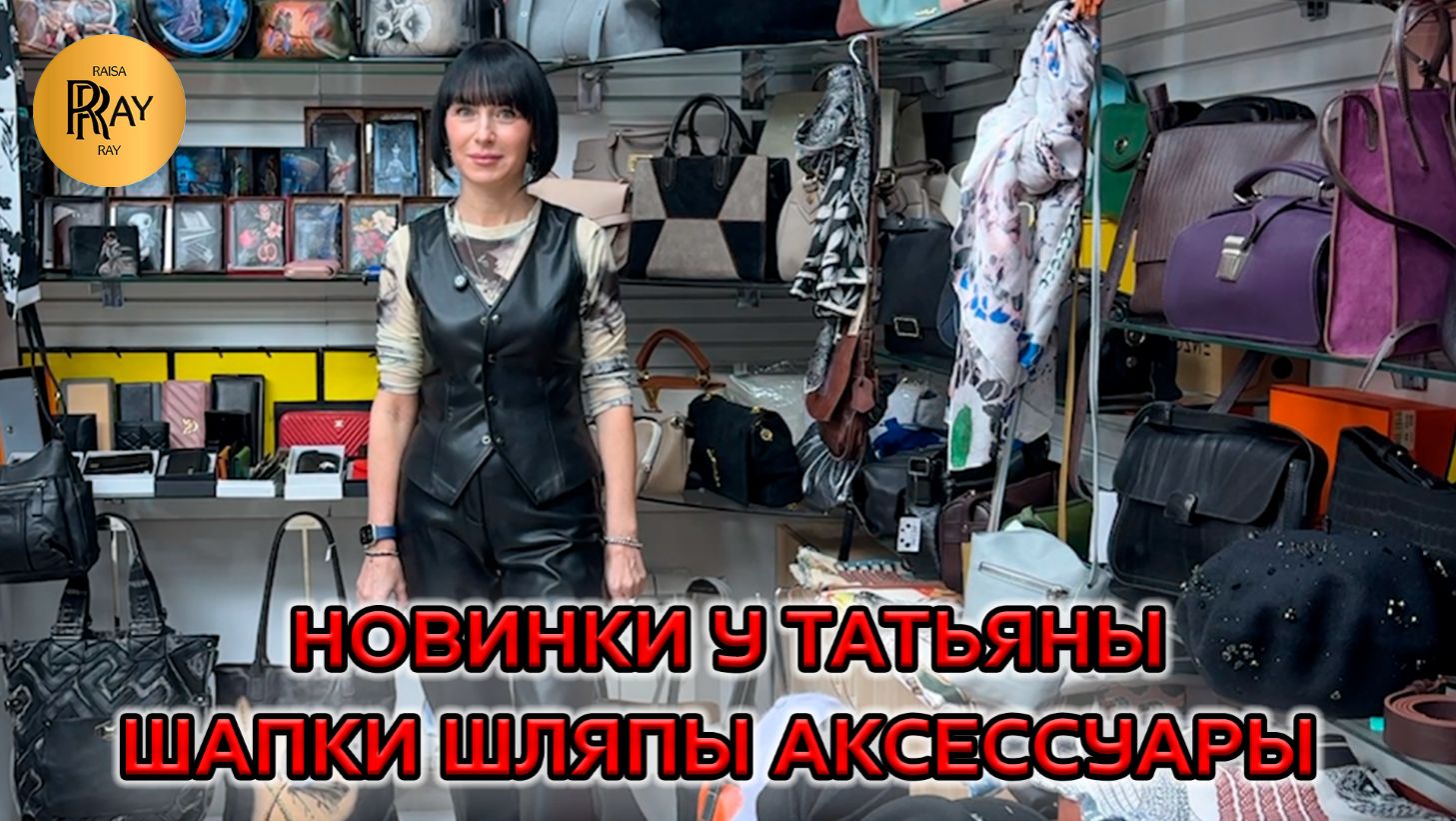 СТИЛЬ ОТ ТАТЬЯНЫ✨ ШАПКИ, СУМКИ И АКСЕССУАРЫ, КОТОРЫЕ ВДОХНОВЛЯЮТ😍 НОВИНКИ🥰 Пр-т Вернадского Москва смотреть онлайн