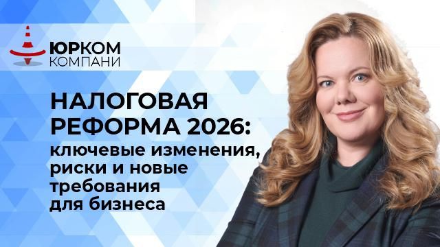 НАЛОГОВАЯ РЕФОРМА 2026: ключевые измения, риски и новые требования для бизнеса смотреть онлайн