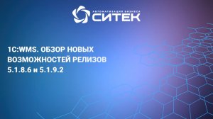 1С:WMS. Обзор новых возможностей релизов 5.1.8.6 и 5.1.9.2