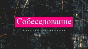 собеседование это