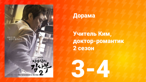 Учитель Ким, доктор-романтик 2 сезон 2 серия