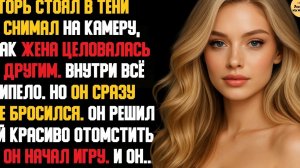 Рассказ мужчины | Измена Жены. Он всё записал на камеру и устроил красивую месть. Реальная история