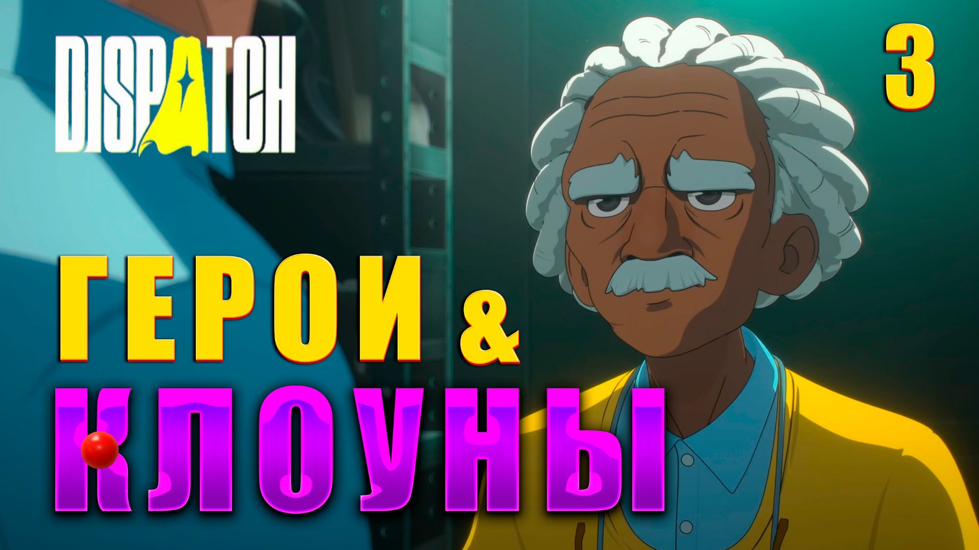 АФРО-ЭЙНШТЕЙН СТАРЫЙ ДРУГ ► DISPATCH НА РУССКОМ ЯЗЫКЕ #3