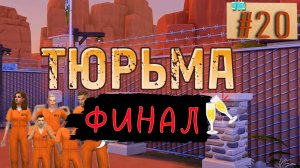 🎆ФИНАЛ ПРОЕКТА!🎆 Как сложились судьбы героев? × ТЮРЬМА × 20 серия × Челлендж The Sims 4