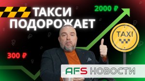 Такси подорожает, новые штрафы, офлайн-навигатор Яндекс | AFS Новости. Выпуск 1