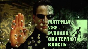 МАТРИЦА РУХНУЛА. Нити контроля оборвались, и ОНИ стремительно скользят в хаос