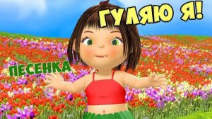 Гуляю я / Русская Народная Песня Для Детей / Ирин ДОМ