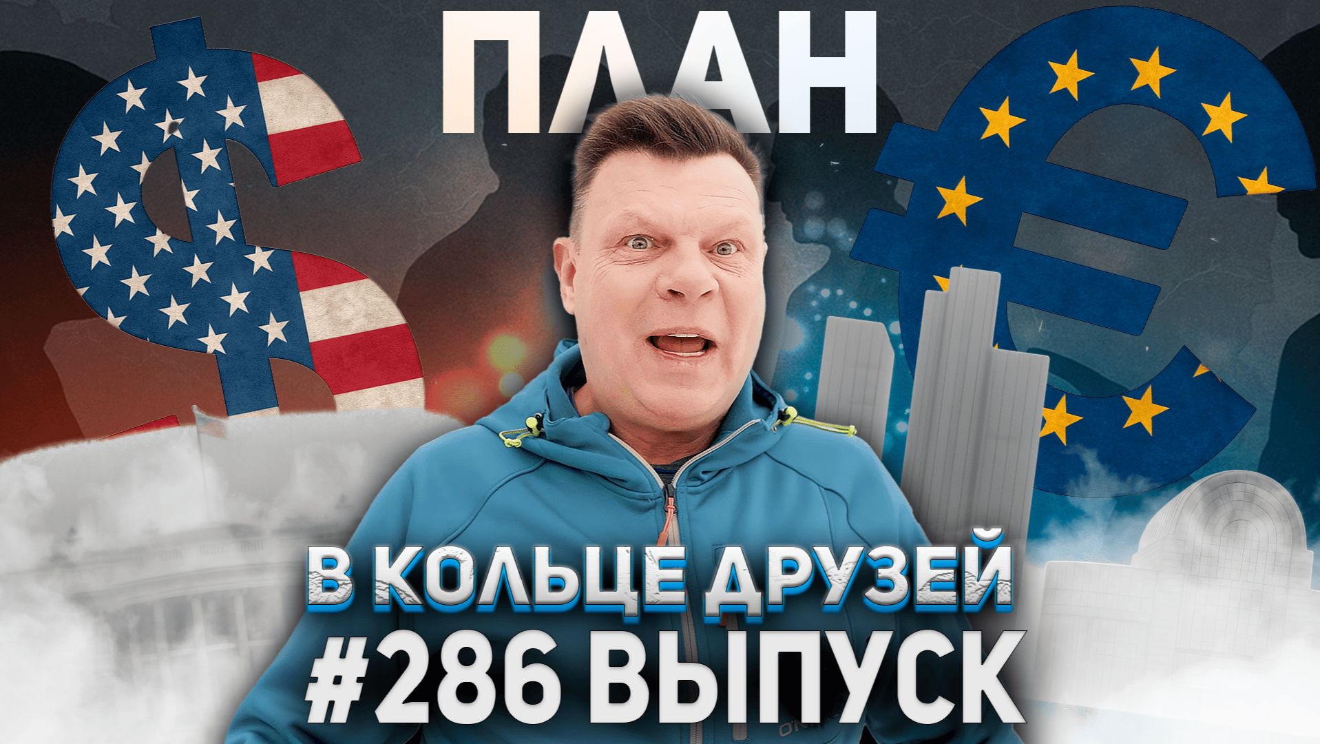 286-й выпуск "В кольце друзей" смотреть онлайн