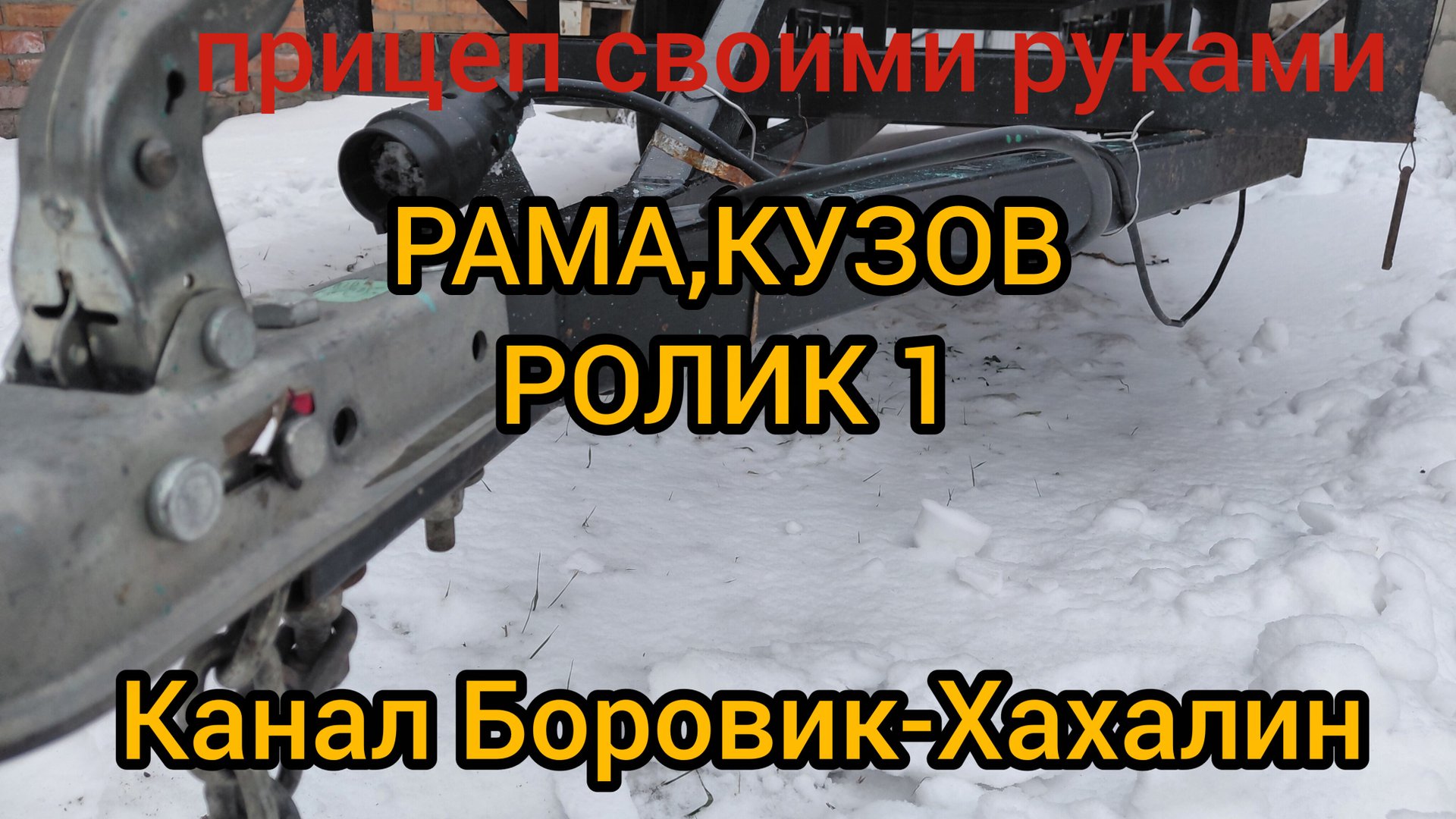 Как сделать прицеп своими руками (рама, кузов) для легкового автомобиля. Подробная инструкция.