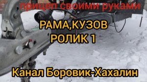 Как сделать прицеп своими руками (рама, кузов) для легкового автомобиля. Подробная инструкция.