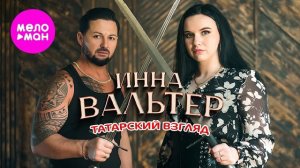 Инна Вальтер - Татарский взгляд