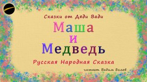Сказка — Маша и медведь | аудиосказка | аудиокнига