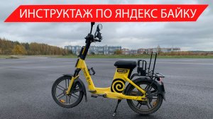 Инструктаж как пользоваться Яндекс байком!