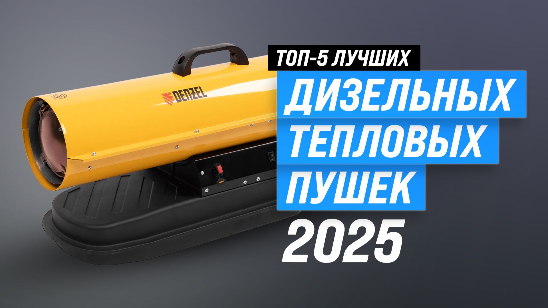 Лучшие дизельные тепловые пушки: Рейтинг 2025 года | ТОП–5 пушек для дачи и гаража смотреть онлайн