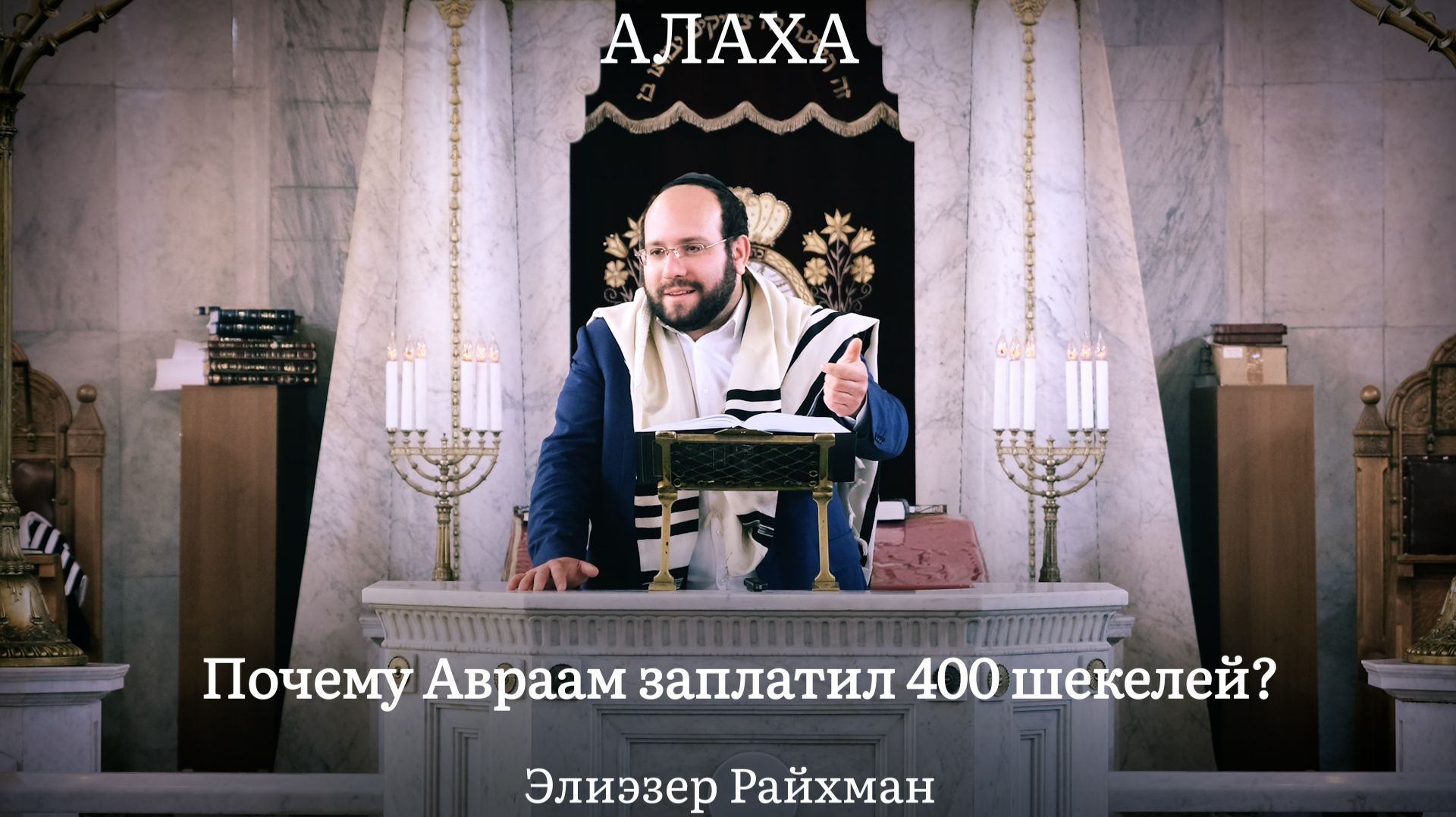 Почему Авраам заплатил 400 шекелей?