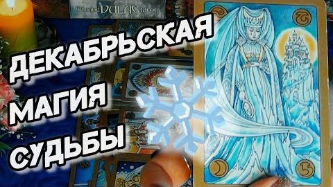❄️Декабрьская магия судьбы❄️таро прогноз на декабрь 2025 года ❄️ смотреть онлайн