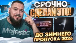 СРОЧНО! СДЕЛАЙ ЭТО! До Зимнего пропуска 2026 на Majestic RP