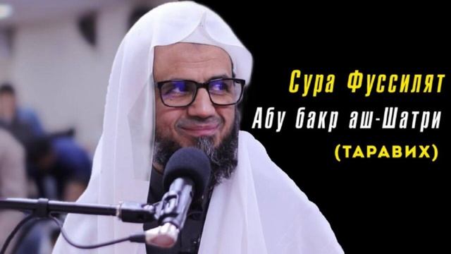 41. Сура Фуссылят || Чтец Абу Бакр Аш-Шатри смотреть онлайн
