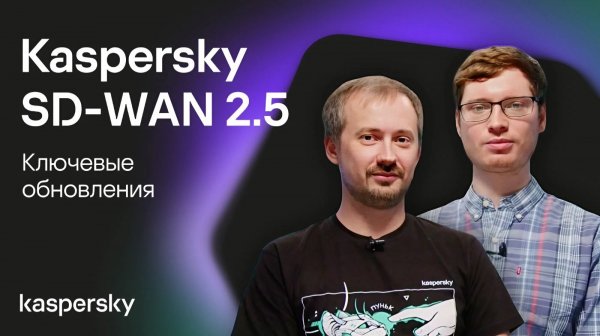 Kaspersky SD-WAN 2.5. Ключевые обновления