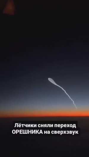 Ракета Орешник выходит на сверхзвуковую скорость