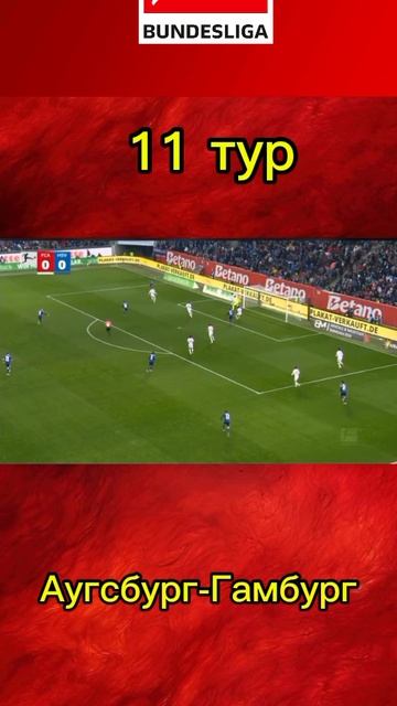 Аугсбург-Гамбург смотреть онлайн