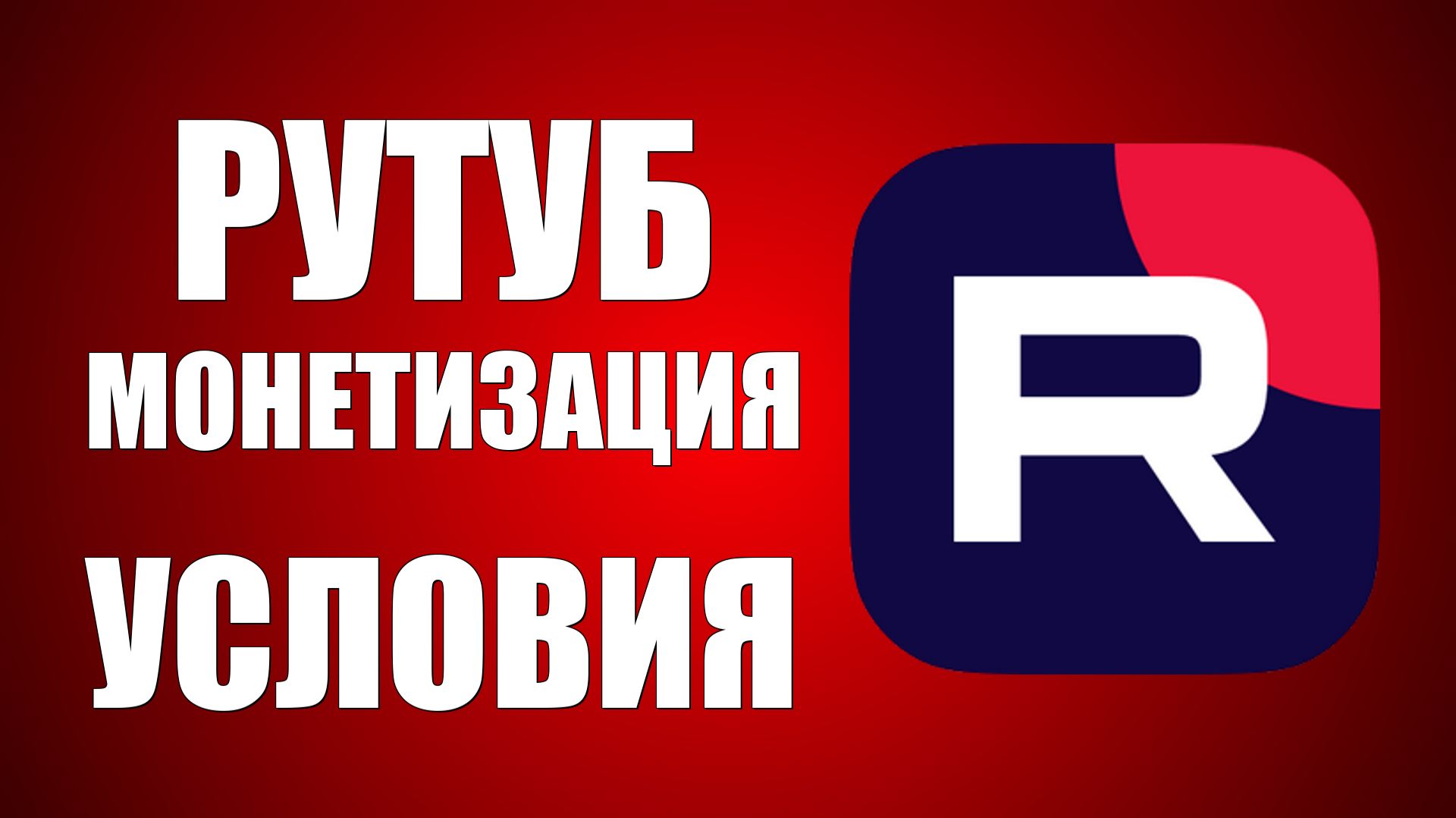 Рутуб монетизация условия 2025
