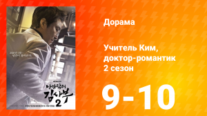 Учитель Ким, доктор-романтик 2 сезон 5 серия