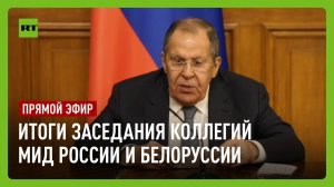 Пресс-конференция по итогам заседания коллегий МИД России и Белоруссии