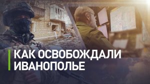 ВСУ избегали столкновений и отступали: как ВС РФ освобождали Иванополье в ДНР