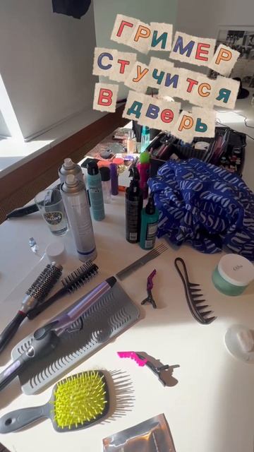 Гример стучится в дверь