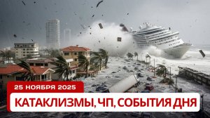 Новости Сегодня 25.11.2025 -  Катаклизмы сегодня, ЧП, События дня | Стихия бушует по всему миру!