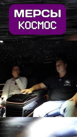 МЕРСЫ ПРОСТО КОСМОС