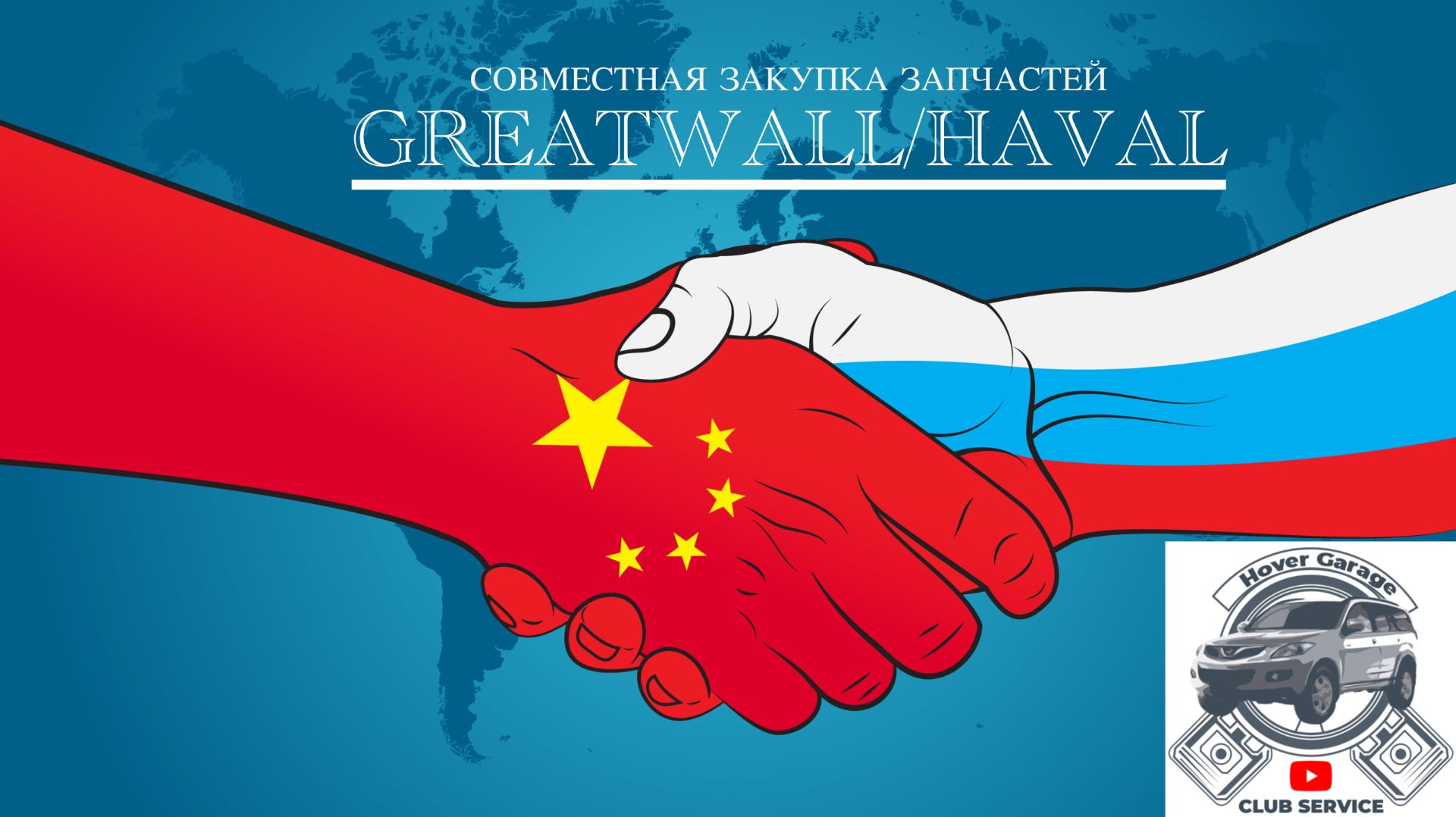 Совместная закупка оригинальных запчастей GreatWall/Haval из Китая