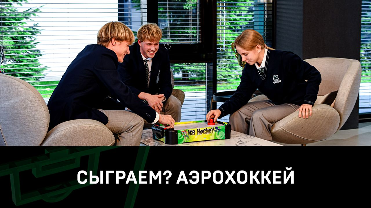 «Сыграем?» | Аэрохоккей 🏒 смотреть онлайн