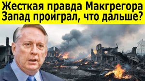 Дуглас Макгрегор Почему Европа в панике Правда о военном коллапсе Украины. Кому выгодна война