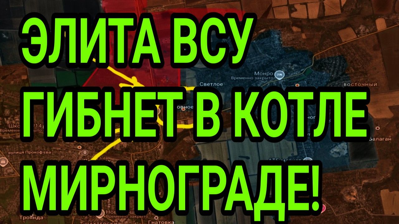 ЭЛИТА ВСУ ГИБНЕТ В КОТЛЕ МИРНОГРАДА! ВОЕННЫЕ СВОДКИ смотреть онлайн