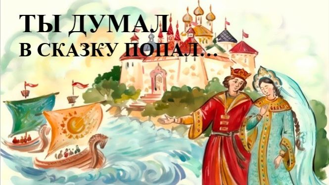 ТЫ ДУМАЛ В СКАЗКУ ПОПАЛ //АВТОРСКАЯ ПЕСНЯ // смотреть онлайн
