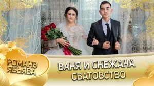 Ваня и Снежана! Одэн и Грузиноря! Лэн и Кульбакоря! Сватовство!
