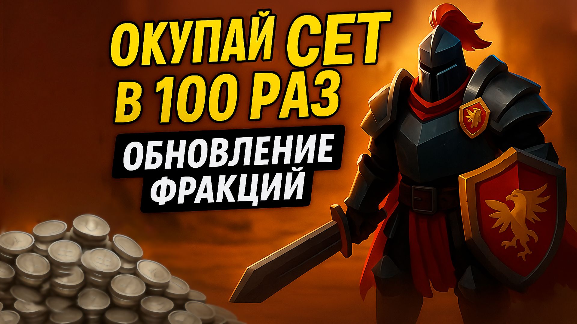 ОБНОВЛЕНИЕ ФРАКЦИЙ ПРИНОСИТ МИЛЛИОНЫ Albion Online - Гайд на фарм серебра для новичков с нуля 2025 смотреть онлайн