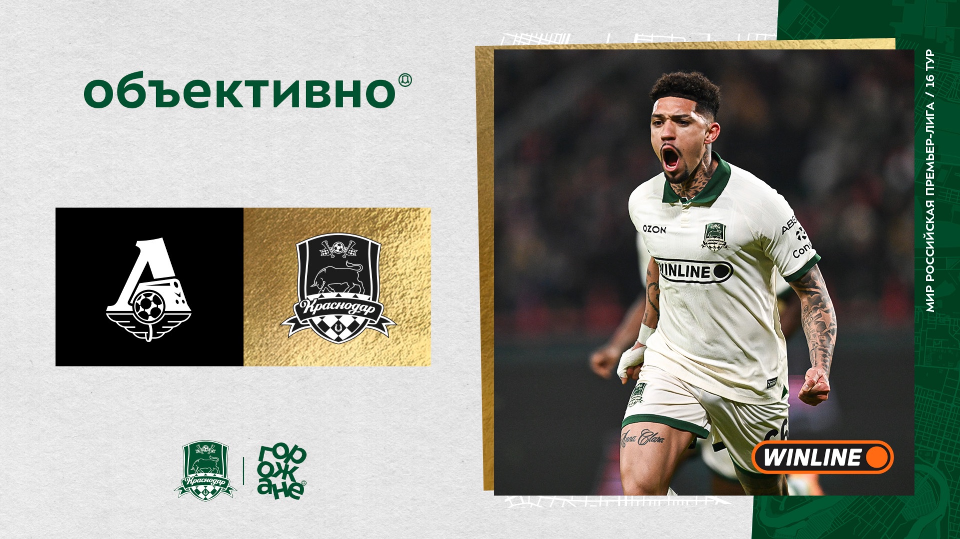 «Объективно» / «Локомотив» – «Краснодар» смотреть онлайн