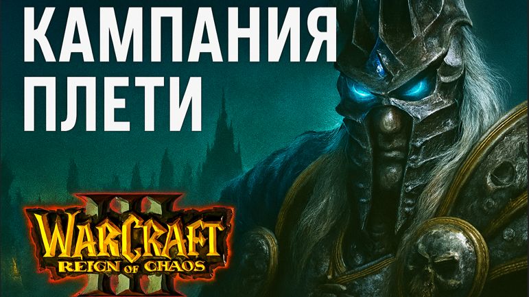 Warcraft III: Reign of Chaos - Кампания Нежити: Восхождение Плети 🔮💀🔥 #2 смотреть онлайн