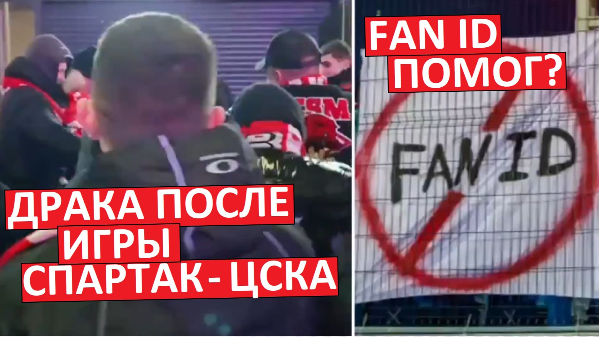 "Спартак" - ЦСКА. Драка после матча. Помог FAN ID? смотреть онлайн
