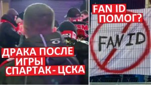 "Спартак" - ЦСКА. Драка после матча. Помог FAN ID?
