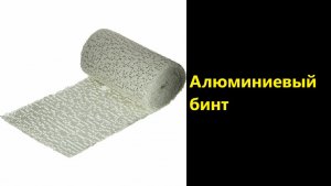 Алюминиевый бинт