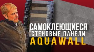 Стеновые панели Aquawall вместо плитки!