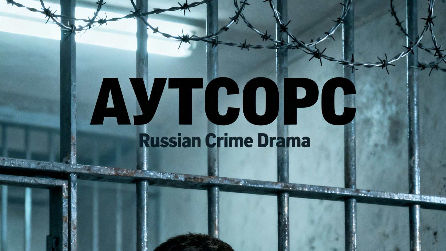 Аутсорс (сериал 2025 год). Драма. Обзор смотреть онлайн