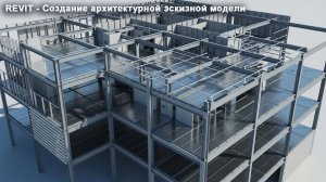 [BIM-SCHOOL 2025] 02 Revit с нуля: создаём эскизную модель торгово-офисного здания
