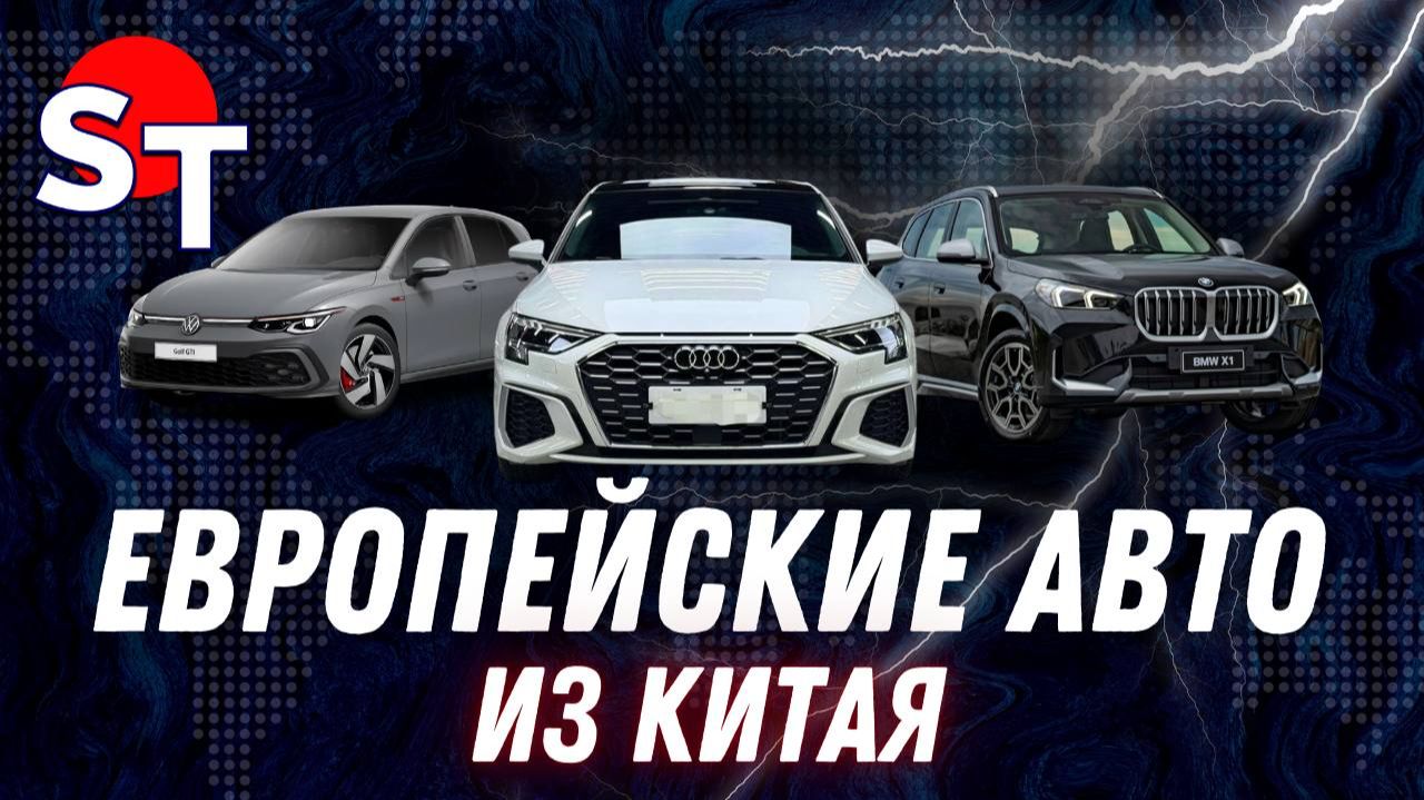 ЕВРОПЕЙСКИЕ АВТО ИЗ КИТАЯ ПОД ЗАКАЗ 2025 / ST NEWS смотреть онлайн